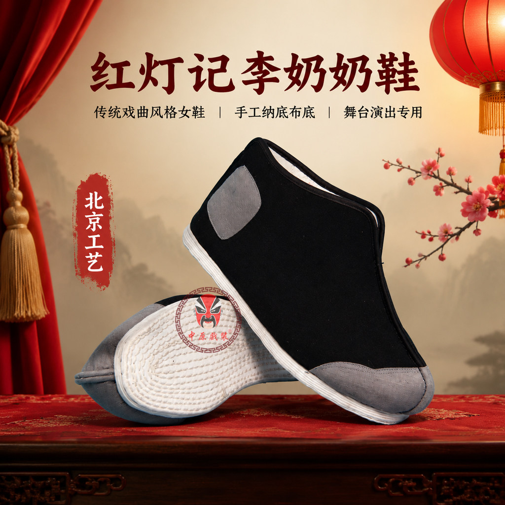 中原戏装 现代戏剧京剧红灯记李奶奶鞋 现代戏穷苦老婆老太太棉鞋