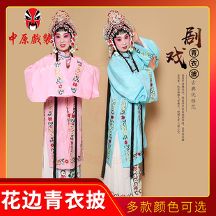 中原戏装 戏曲青衣披女花旦花褶子戏剧演出服装回纹花边 青衣女披