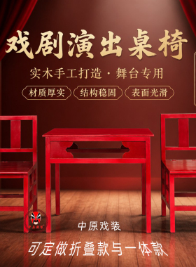 戏剧定制道具一体式折叠式桌椅