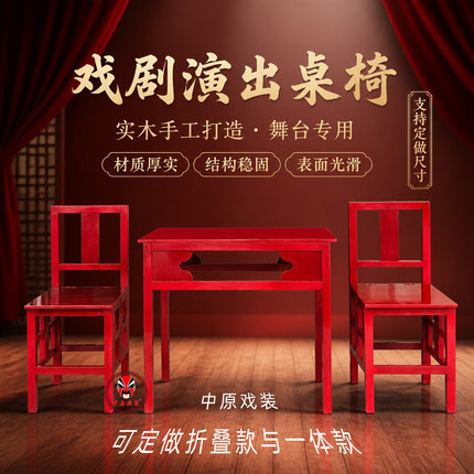 戏剧定制道具评弹唱桌椅披桌子椅子一桌两椅四椅折叠戏曲木头桌椅