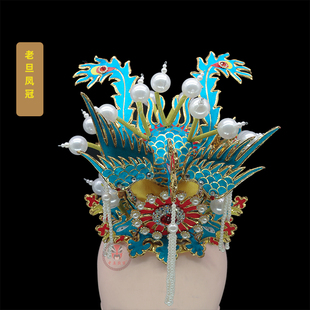 戏曲京剧演出豫剧老旦盔王慧款佘太君帽子 戏剧改良老旦凤冠盔帽