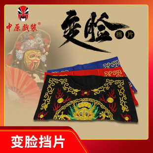 戏曲川剧变脸前挡片 盘金挡门子 变脸服装道具 衣服全套机关配件