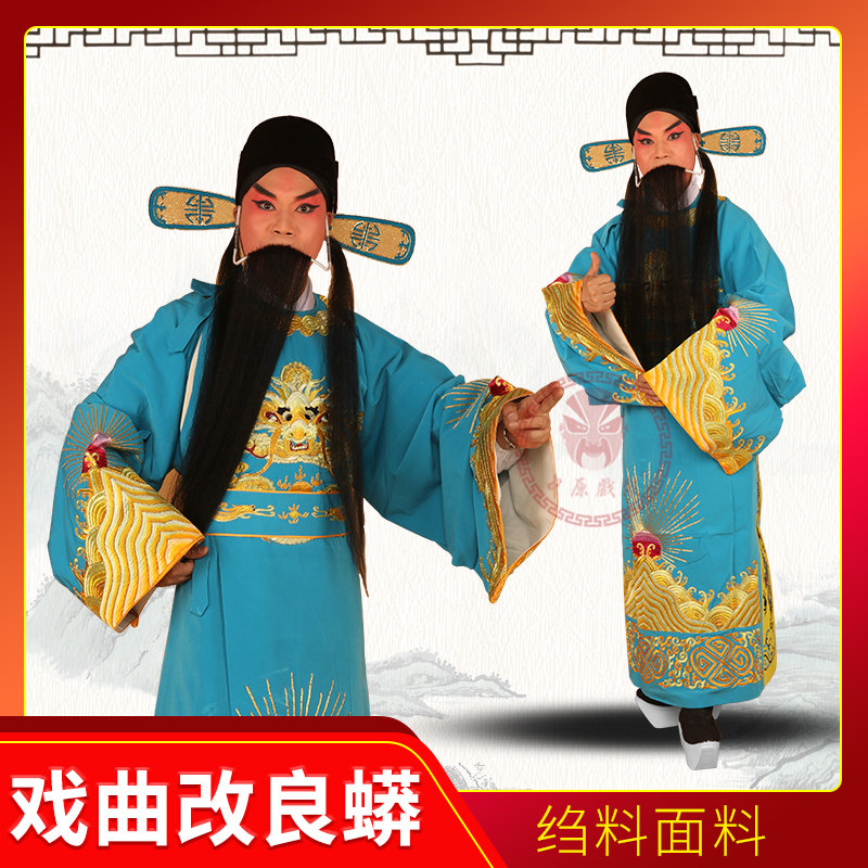 戏曲状元服龙袍改良蟒