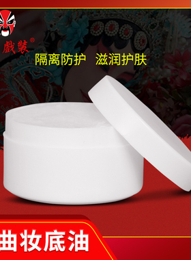 戏曲妆前护肤底油上妆油