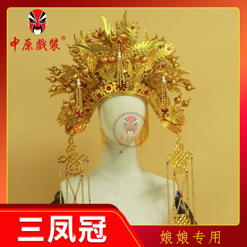 中原戏装 戏曲金三凤冠戏剧王母娘娘老旦头饰神像头冠菩萨 金凤冠