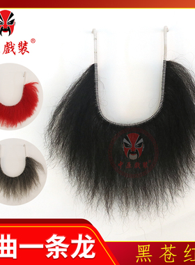 戏曲髯口胡须 戏剧一条龙胡子李逵张飞钟馗鲁智深沙僧胡子 一字髯