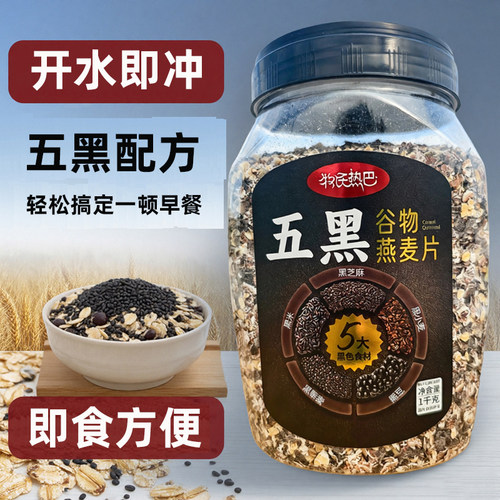 五黑谷物燕麦片早餐即食冲饮