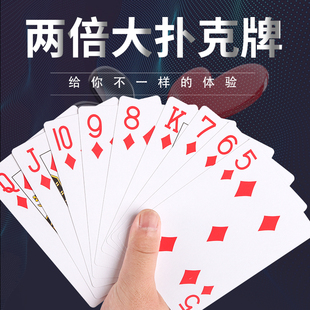 妙记2倍大扑克牌耍大牌大号掼蛋扑克牌纸牌两倍超大创意扑克道具
