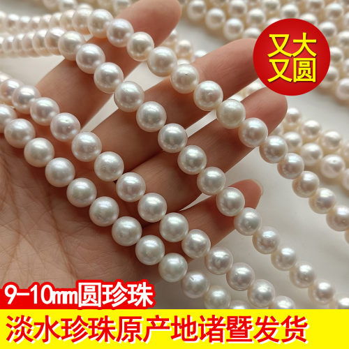 天然淡水真珍珠9-10mm近正圆无核散珠半成品diy项链强光有孔诸暨