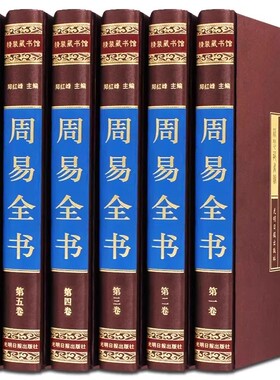 【全套148册国学经典真书装饰摆件】周易全书 中式古典书房书柜办
