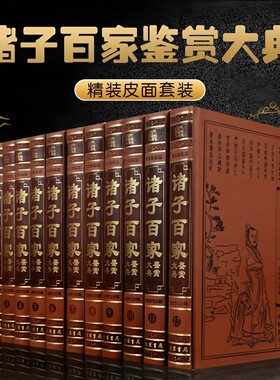 高端【全套518册国学经典真书装饰摆件】诸子百家鉴赏大典 中式古