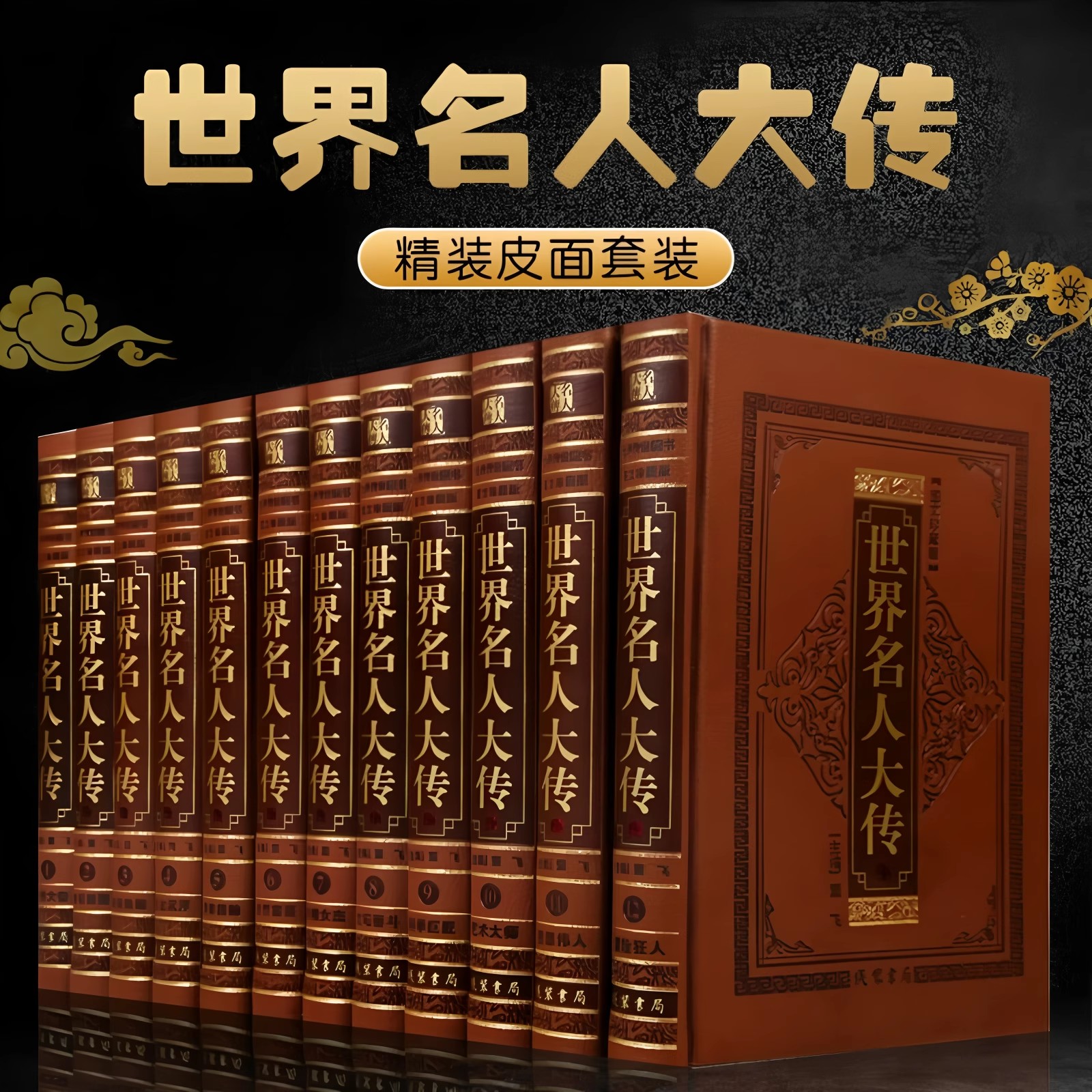 高端【全套518册国学经典真书装饰摆件】世界名人大传 中式古典书