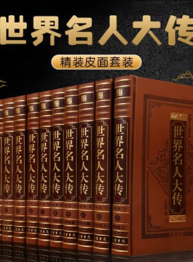 高端【全套518册国学经典真书装饰摆件】世界名人大传 中式古典书
