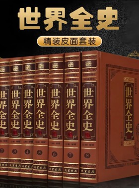 高端【全套518册国学经典真书装饰摆件】世界全史 中式古典书房书
