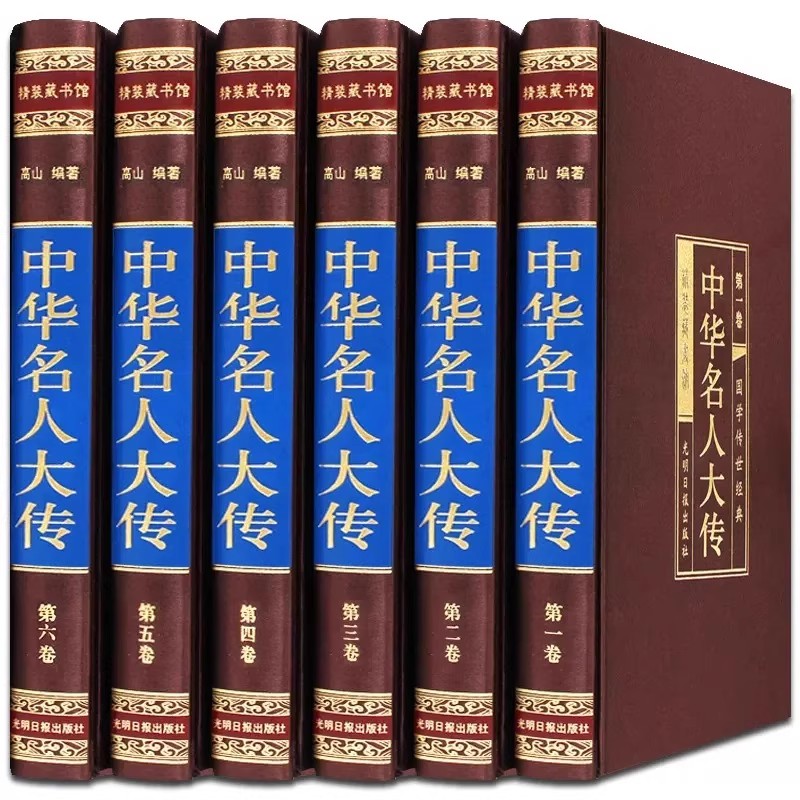 【全套148册国学经典真书装饰摆件】中华名人大传 中式古典书房书