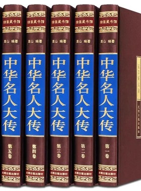 【全套148册国学经典真书装饰摆件】中华名人大传 中式古典书房书