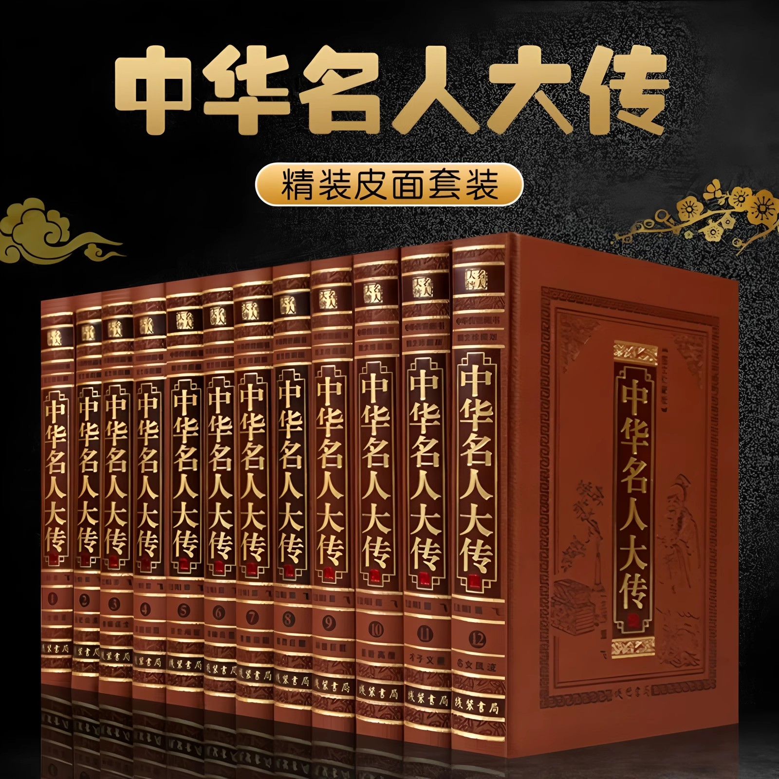 高端【全套518册国学经典真书装饰摆件】中华名人大传 中式古典书