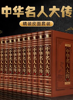 高端【全套518册国学经典真书装饰摆件】中华名人大传 中式古典书