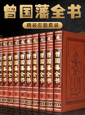 高端【全套518册国学经典真书装饰摆件】曾国藩全书 中式古典书房