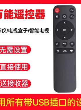 万能通用投影仪电视遥控器带USB投屏极米坚果爱普生小米明基微影
