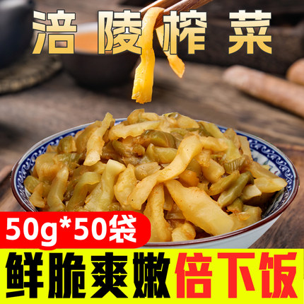 涪陵产榨菜包邮下饭菜50g小包装农家重庆特产酱腌菜拌饭早餐泡菜