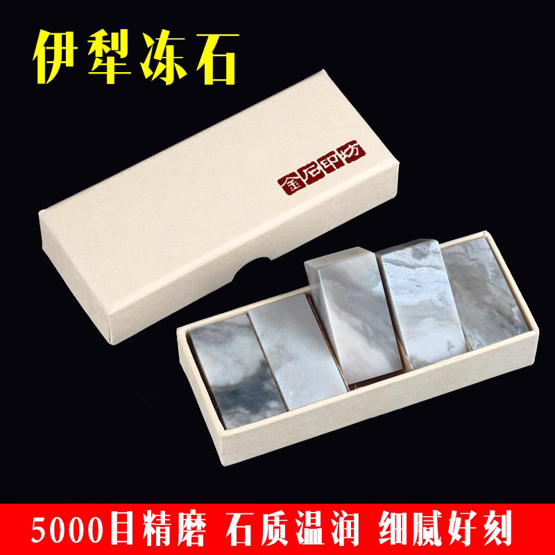 精磨新疆伊犁冻石初学练习石章料文房四宝