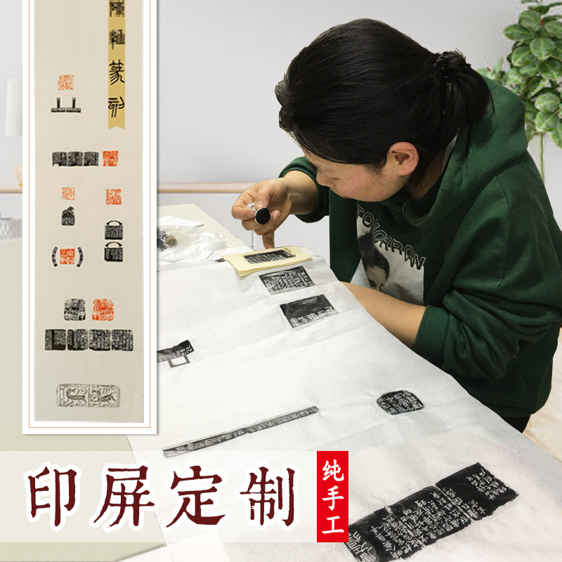 金石印坊纯手工原拓定制印屏纸粘文房四宝