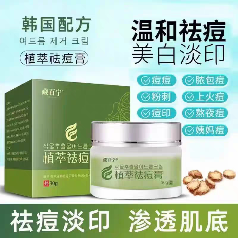 藏百宁植萃膏淡化印青春痘男女通用修复痘坑粉刺闭口抑菌膏