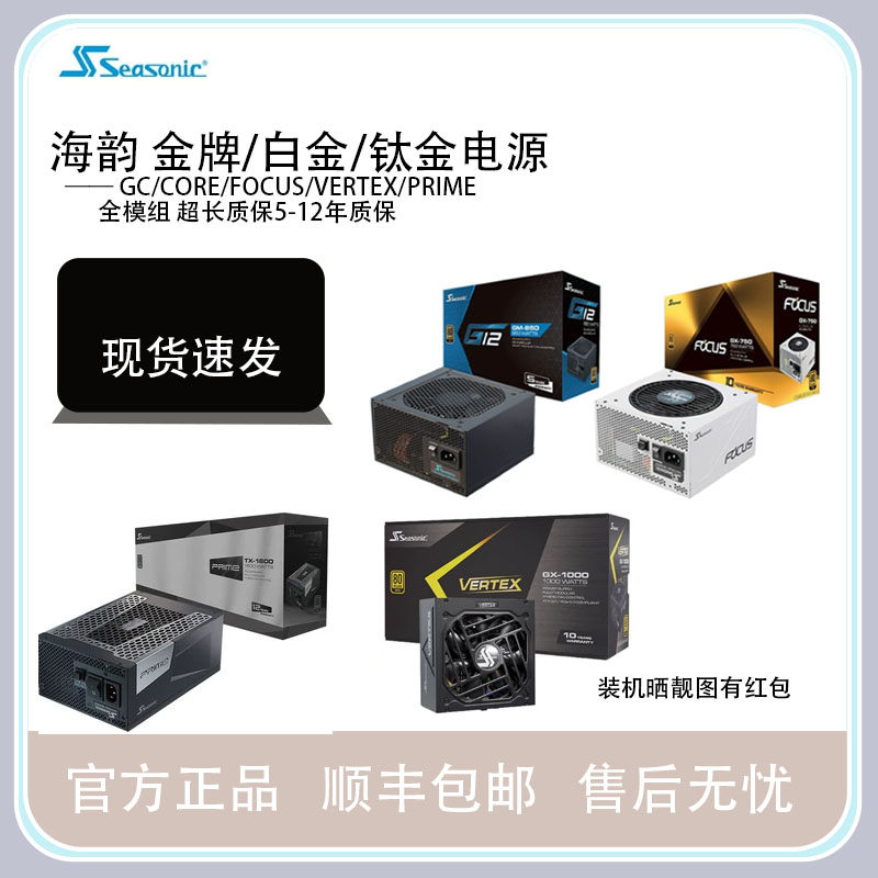 海韵SEASONIC 金牌全模FOCUS GX850W电源  Vertex峰睿系列GX-1200怎么样,好用不?