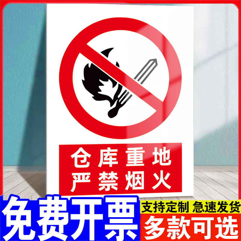 仓库重地严禁烟火警示牌贴纸