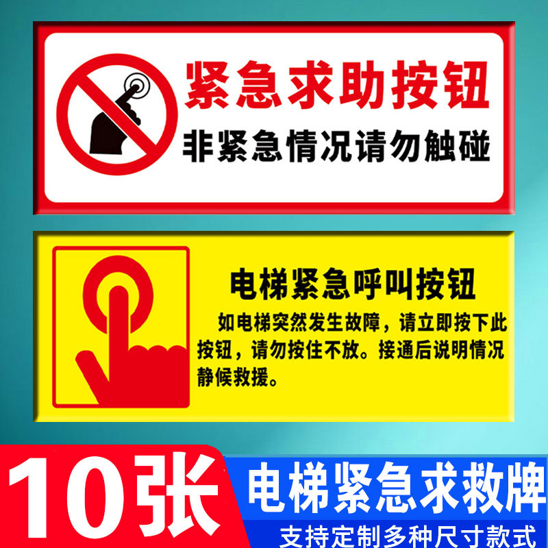 电梯紧急求助按钮标识电梯紧急通话紧急呼叫报警提示牌客梯警铃对讲标
