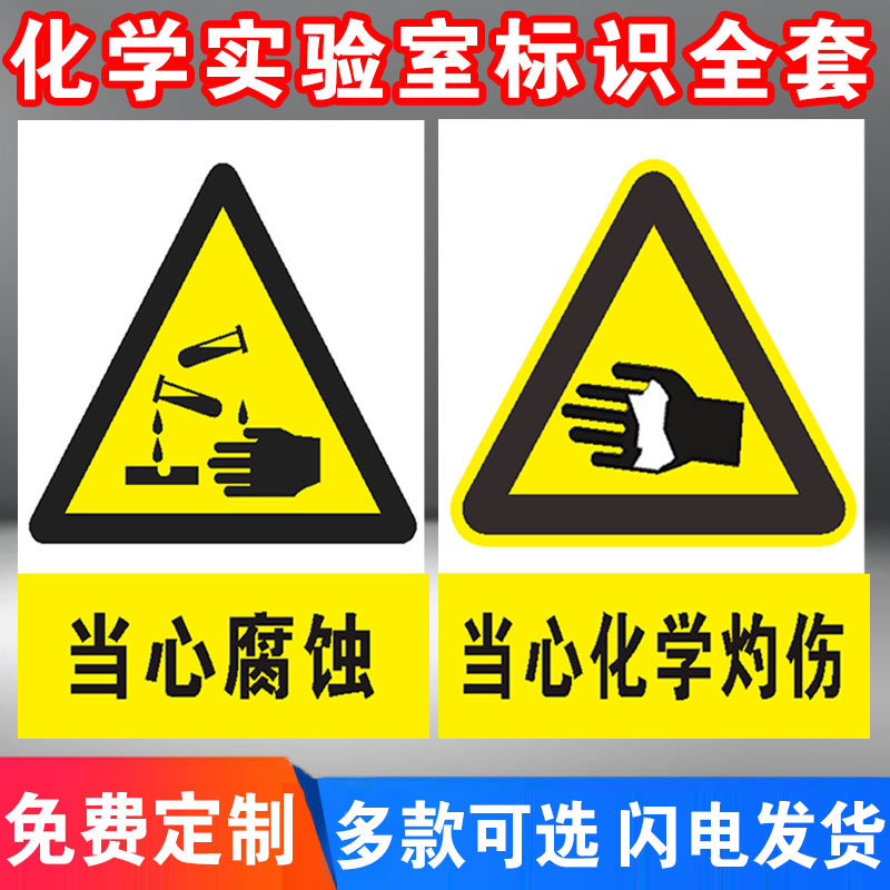 化学实验室标识牌当心灼伤玻璃碎渣当心飞溅安全警示牌标志贴提示牌