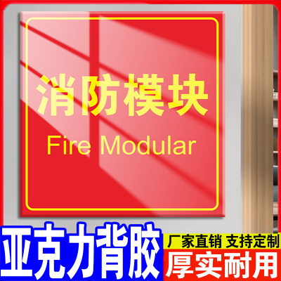 消防模块标识牌输入输出联动控制柜标志牌防火卷帘门按钮标识牌标识贴消防手动报警按钮标识贴纸手报按钮