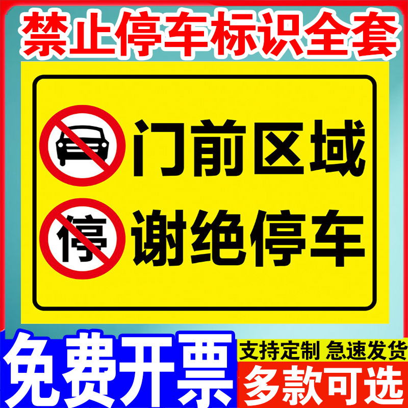 车库门前门口禁止停车警示牌贴纸