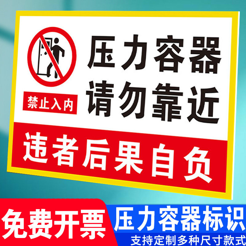 压力容器请勿靠近禁止入内注意安全标语标识牌标志标示指示警告提示