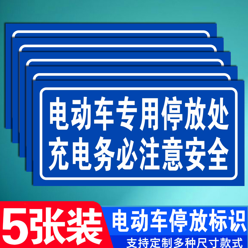 电动车专用停放处充电务必注意安全道路交通警示警告提示牌pvc雪弗