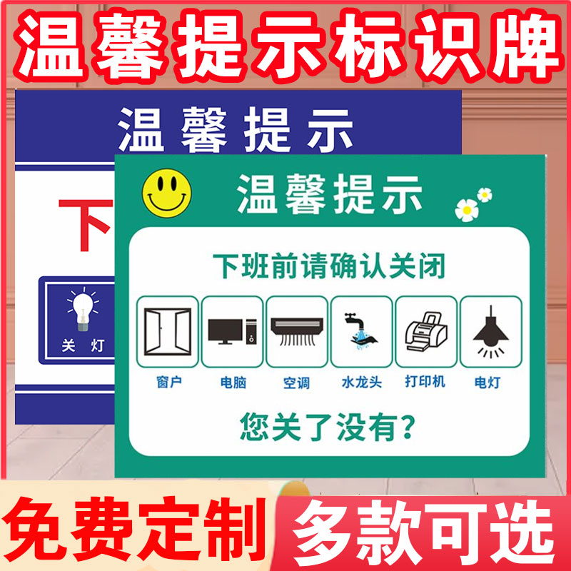 温馨提示标识贴下班四件事随手关电源关水关气关门窗关灯关电脑安全