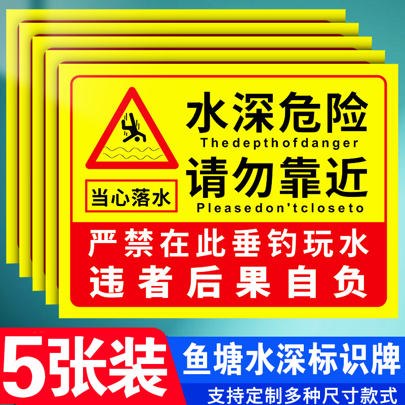 水深危险警示牌鱼塘水库请勿靠近安全标识禁止游泳池塘水池河边防溺水当心落水温馨提示标语警告标志告示定制 文具电教/文化用品/商务用品 标志牌/提示牌/付款码 原图主图