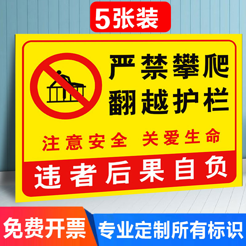 禁止攀爬标识牌警示牌贴纸定做挂牌鱼塘水深危险严禁翻越护栏攀登