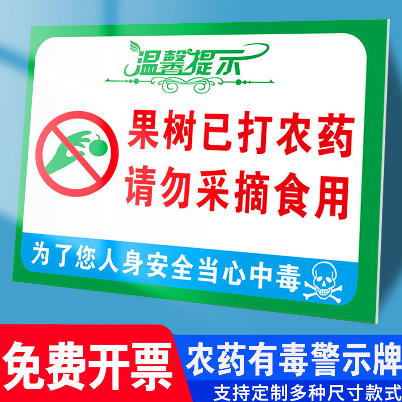 牌果园果树打农药请勿采摘农药有毒禁止饮食警告提示牌标识告示牌警示