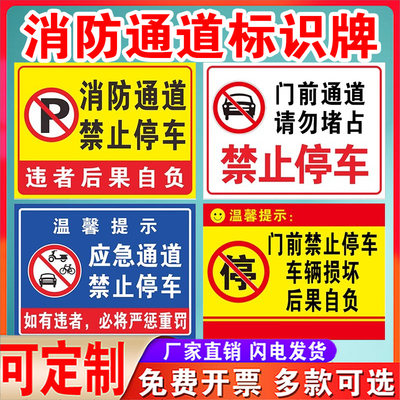 消防通道禁止停车请勿堵占安全通道违者后果自负指示牌占用警示牌