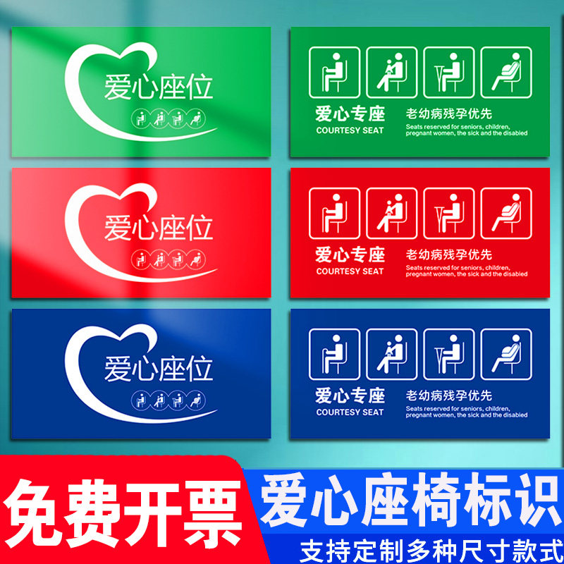 提示贴纸银行医院爱心专座提示牌汽车温馨公交大巴老弱病残专座标贴