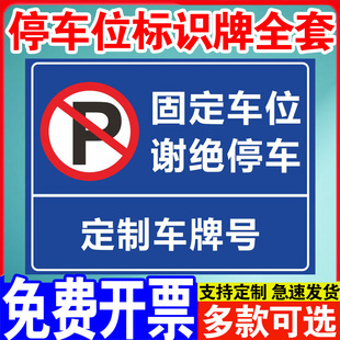 固定车位谢绝停车安全警示牌充电车位请勿占停此 区域为车辆出入通道禁止停车温馨提示牌防水防晒专属定制