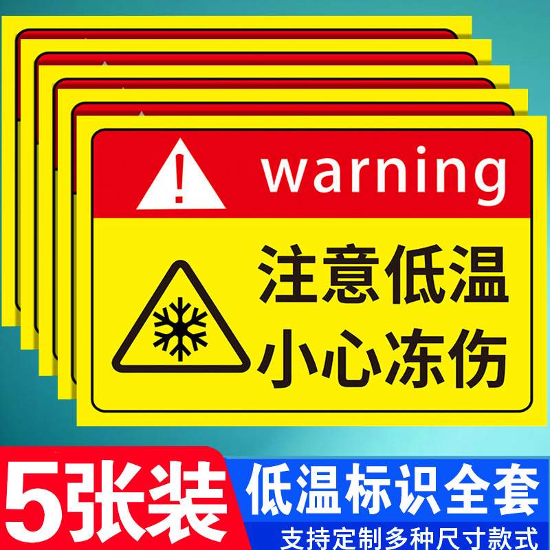 当心低温标识牌防止冻伤安全警示