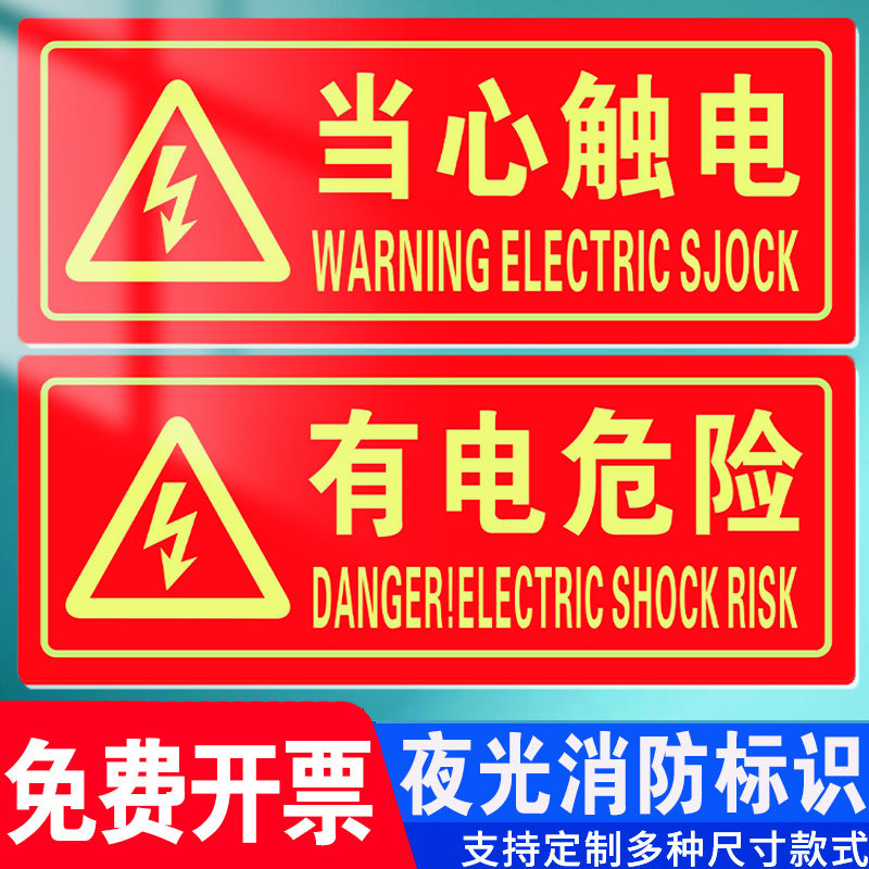 当心触电有电危险标识夜光安全标志警示提示牌自发光pvc红色有电危险