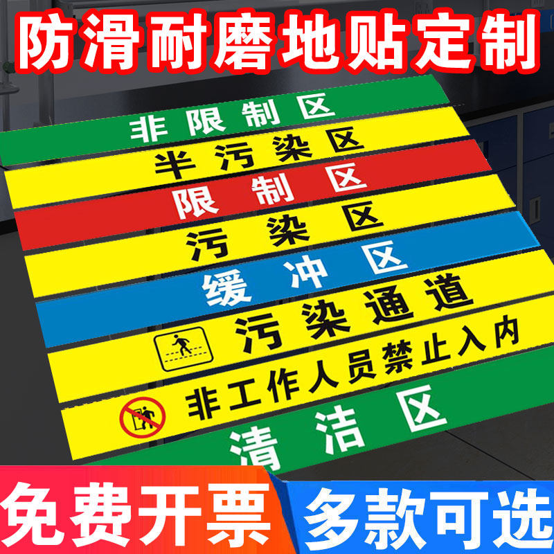 医院手术室地标 一米线地贴限制区非污染区小心地滑分区标识清洁区