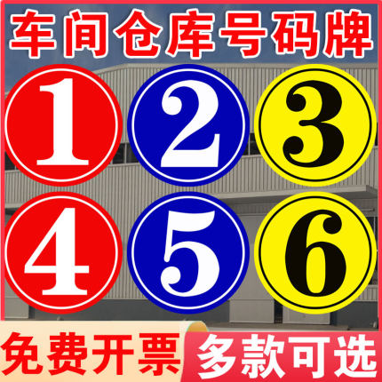 厂房仓库大门号码牌数字标识牌数字标识贴门牌工厂车间仓大号门数字号码贴纸提示牌定制仓库分区区域标志牌