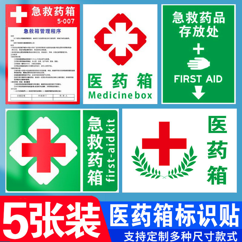 提示牌医院药安全箱管理警示牌十字架贴纸医药箱十字安全标识标贴定制