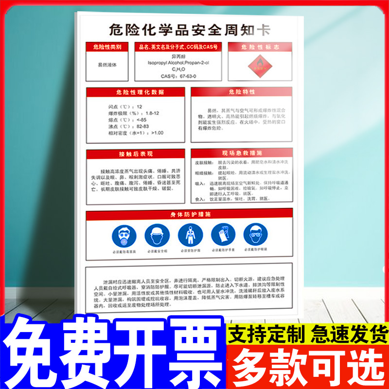 异丙醇安全周知卡技术说明书全套职业危害告知卡警示标识牌危化品危险品风险点标语告示标志墙贴工厂车间定制-封面