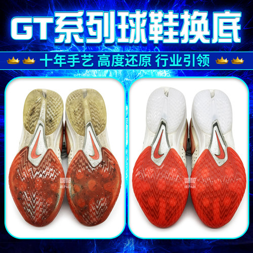 专业修鞋换底GT系列换底配色齐全